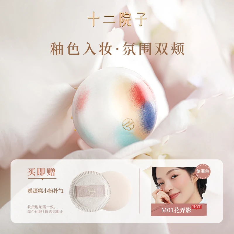 【直播专属】十二院子桃花洞釉腮红膏新品自然修容收缩膨胀色单色