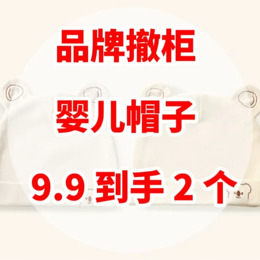 【婴儿帽孤品清货】非主图以直播展示为准