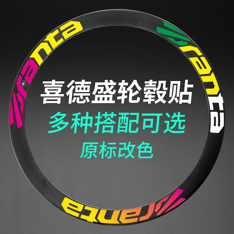 适用喜德盛ad350 ad300 公路自行车轮毂贴纸改色轮组轮圈轮胎装饰