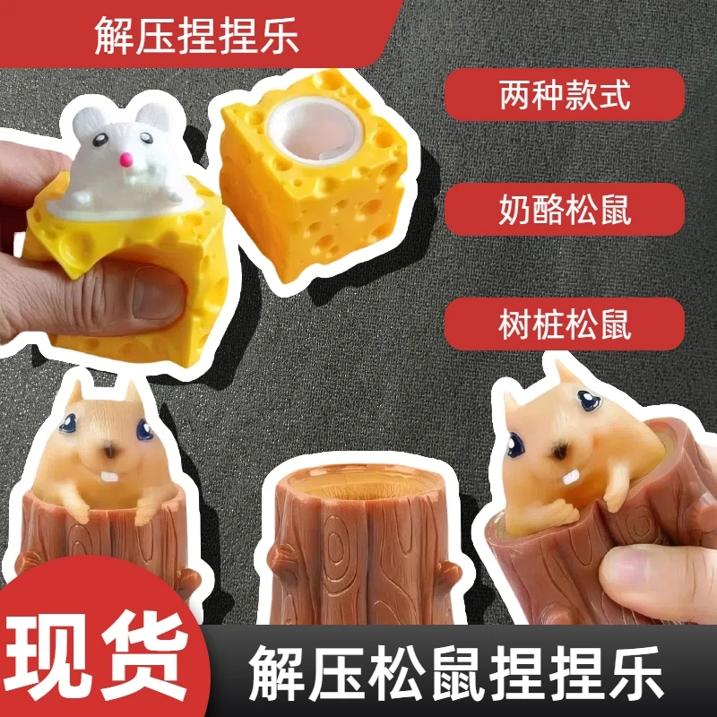 整蛊可爱萌宠树桩奶酪小松鼠杯捏捏乐男生情绪宣泄玩具解压神器