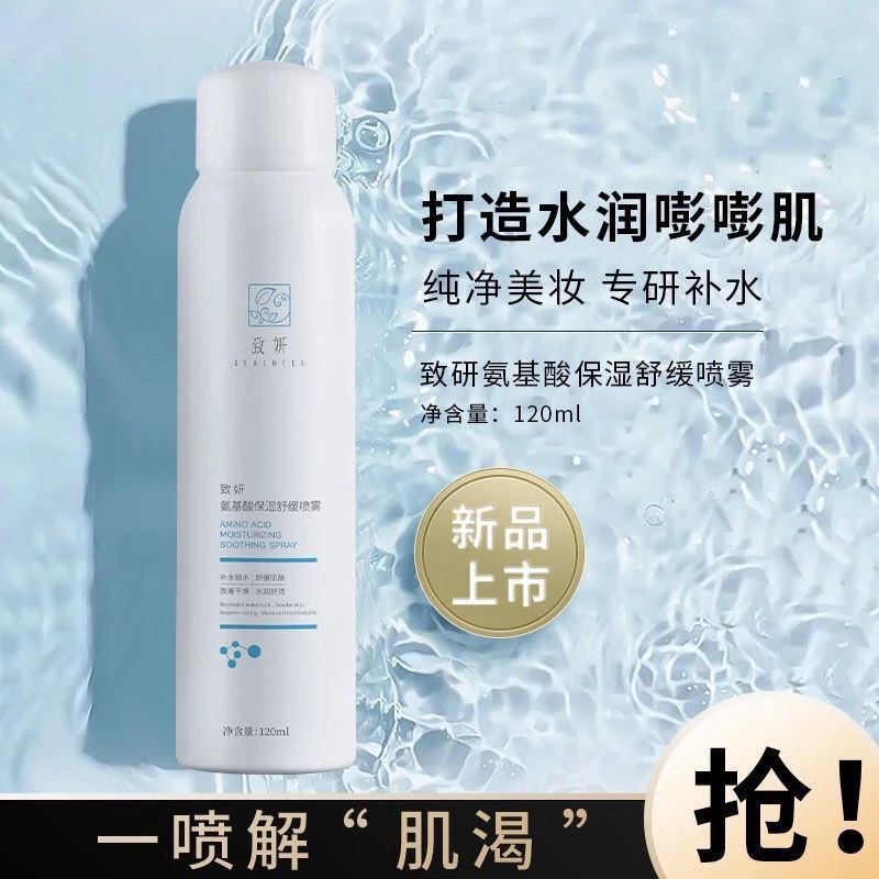 致妍氨基酸喷雾女补水保湿舒缓爽肤水化妆水护肤水护肤补水喷雾