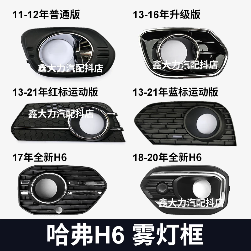 适配哈弗H6雾灯罩老款前雾灯框全新H6升级 运动版 铂金冠军版灯罩