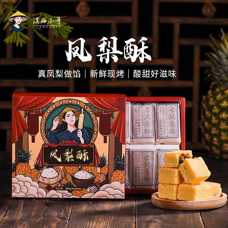 滇西小哥 凤梨酥 新鲜凤梨熬制做馅 盒装 50g*8枚