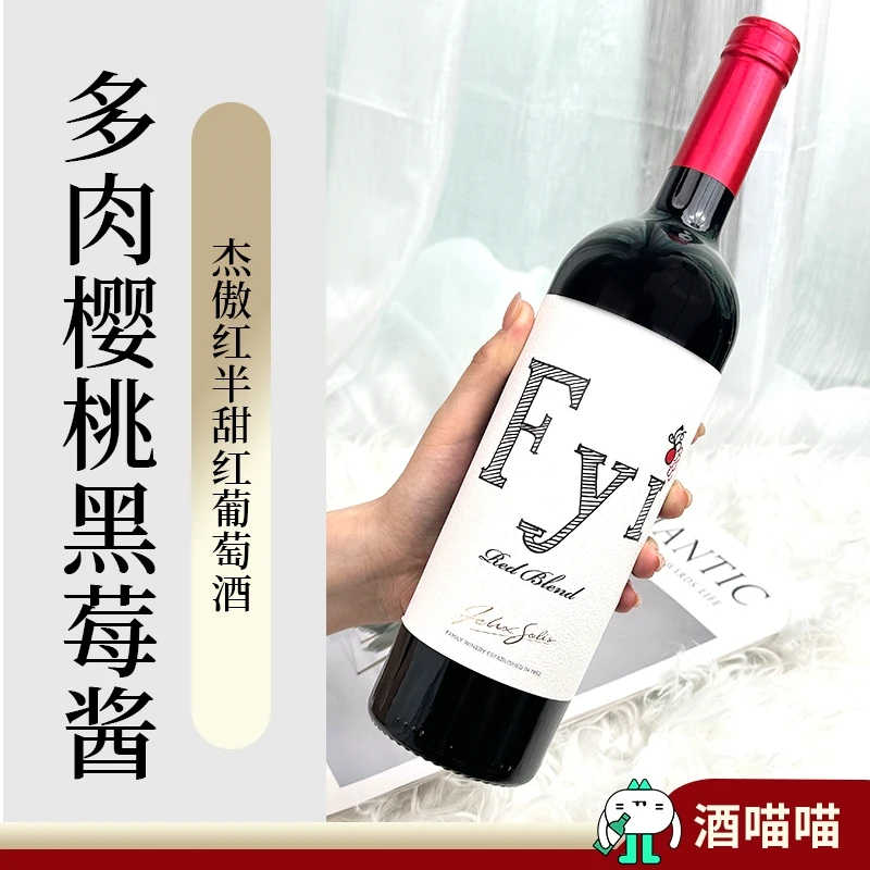 西班牙原瓶进口多肉樱桃黑莓酱杰傲半甜红葡萄酒FYI