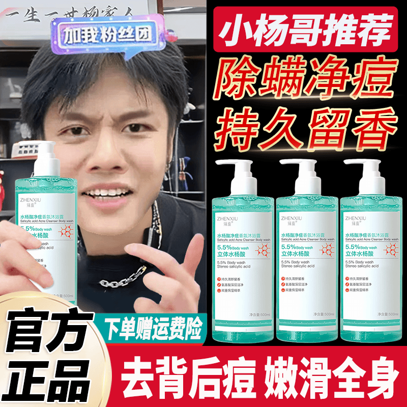 小杨哥推荐水杨酸净痘沐浴露男女士全身除螨控油去背后痘持久留香