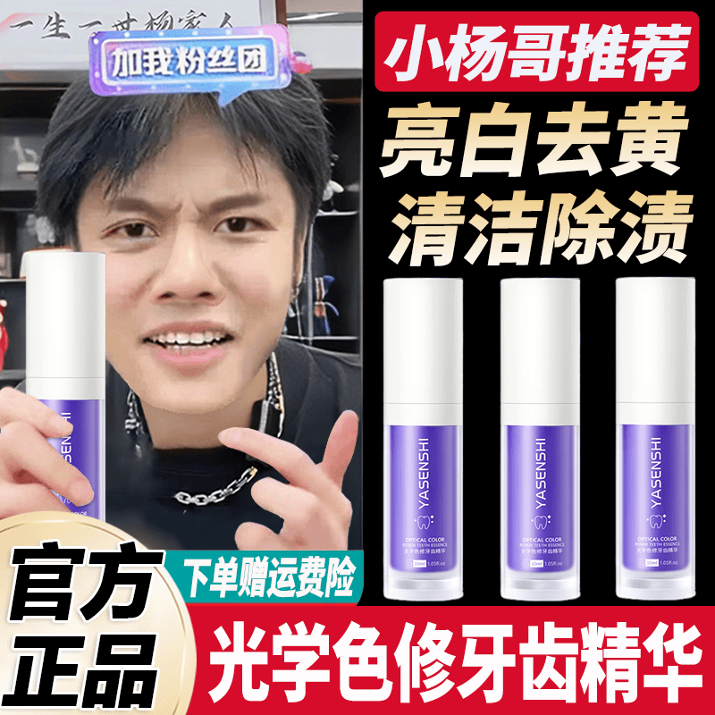 杨哥推荐牙齿调色精华亮白去黄清洁去烟渍咖啡渍茶渍清新留香口腔