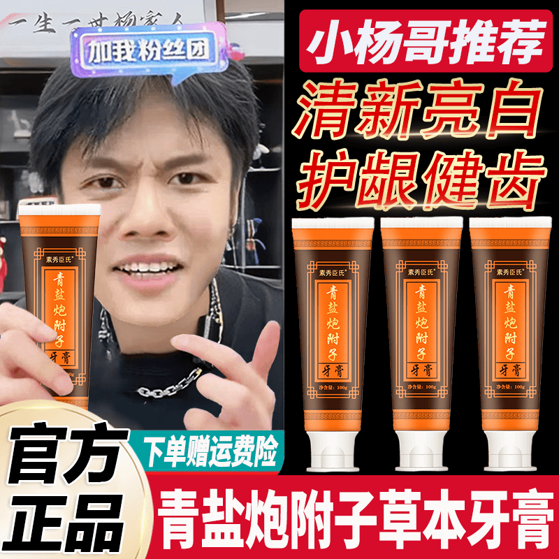 小杨哥推荐青盐炮附子牙膏男女士护龈健齿亮白去黄去烟渍草本修护