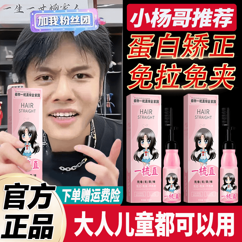 小杨哥推荐一梳直发膏家用操作蛋白矫正免拉免夹软化柔顺改善毛躁