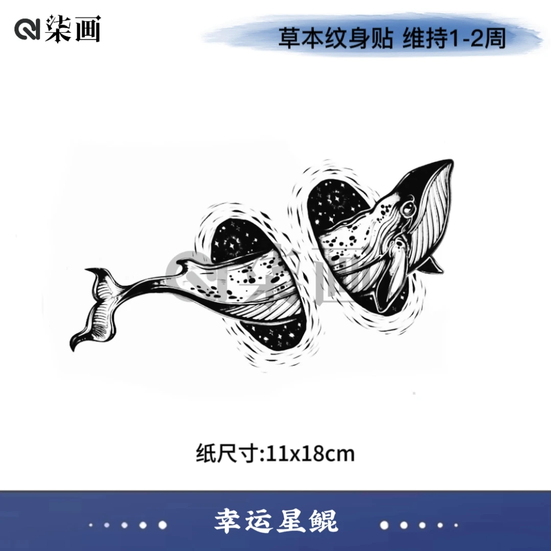 柒画【幸运星鲲】11*18cm半臂动物小图小臂小腿防水持久草本纹身贴