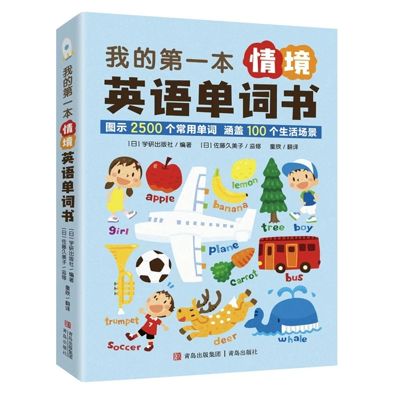 我的第一本情境英语单词书4-12岁英语单词基础 扫码听 2500个单词