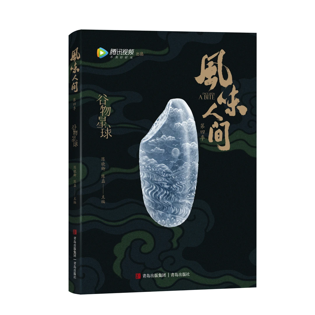 风味人间:谷物星球 (陈晓卿纪录片独家授权)