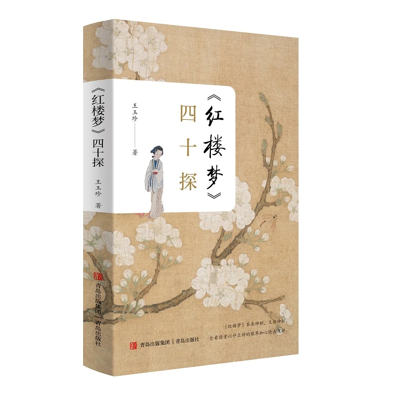 《红楼梦》四十探：另辟蹊径解读红楼人物 骆玉明推荐作序 320页