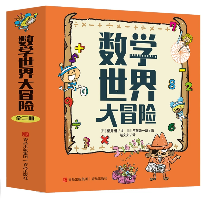 【5-12岁】数学世界大冒险 写给孩子的数学启蒙书 小学数学科普绘本