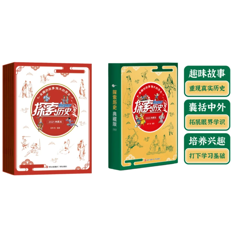 探索历史 2021 2022典藏版