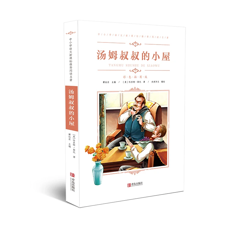 汤姆叔叔的小屋  中小学语文阅读名著 彩色插图版