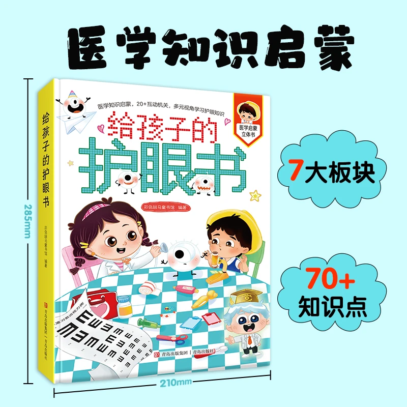 给孩子的护眼书 【赠视力表】大开本立体互动翻翻书 20+个机关