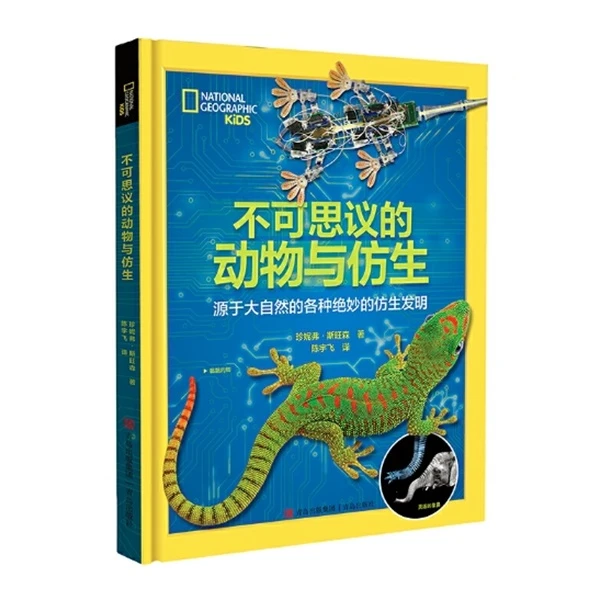 【官方正版】不可思议的动物与仿生 6-14岁 美国国家地理学会出品