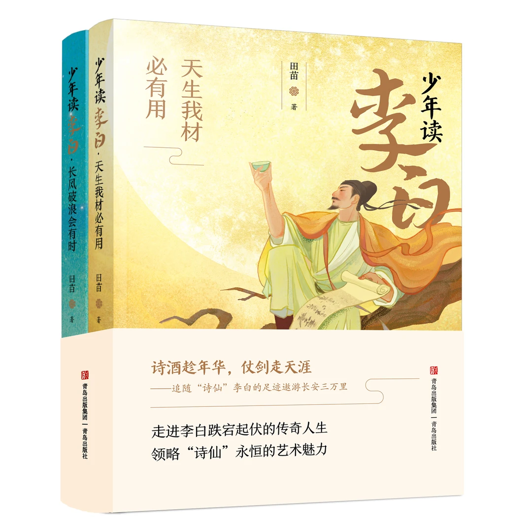 【官方正版】少年读李白 全2册 8-14岁语文素养提升诗仙长安三万里