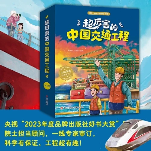 【官方正版】超厉害的中国交通工程（全4册）荣获央视品牌好书大赏
