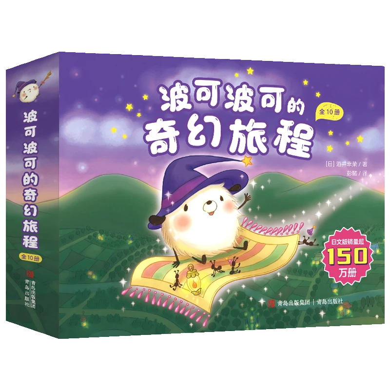 波可波可的奇幻旅程（全10册）