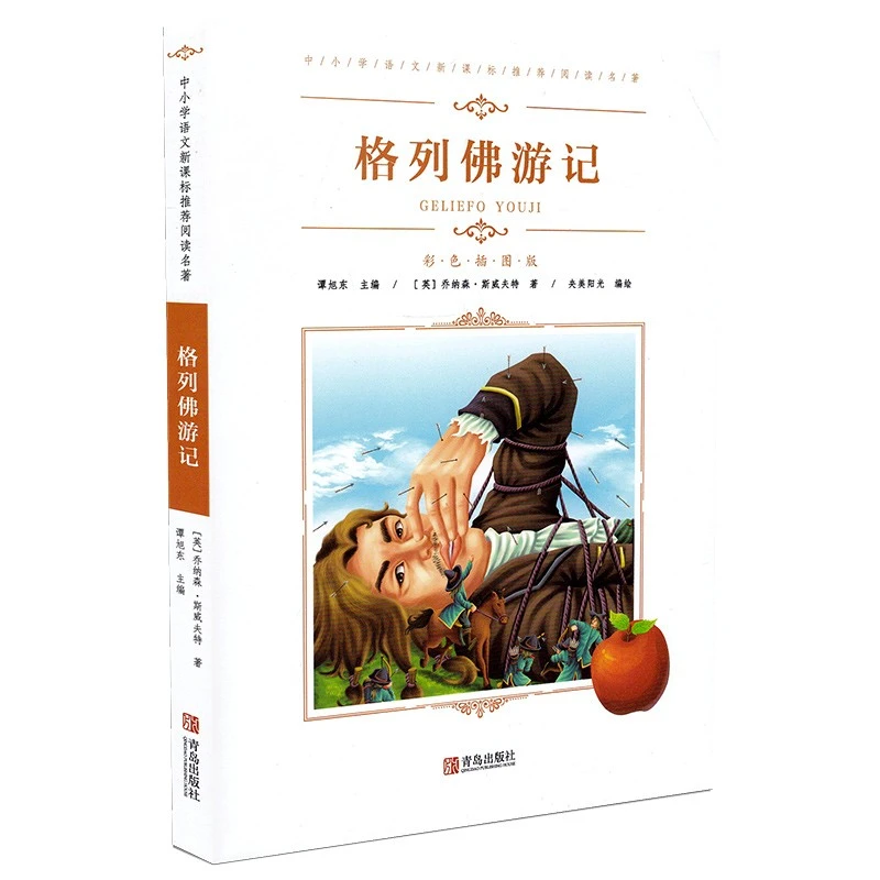 格列佛游记 中小学生语文名著