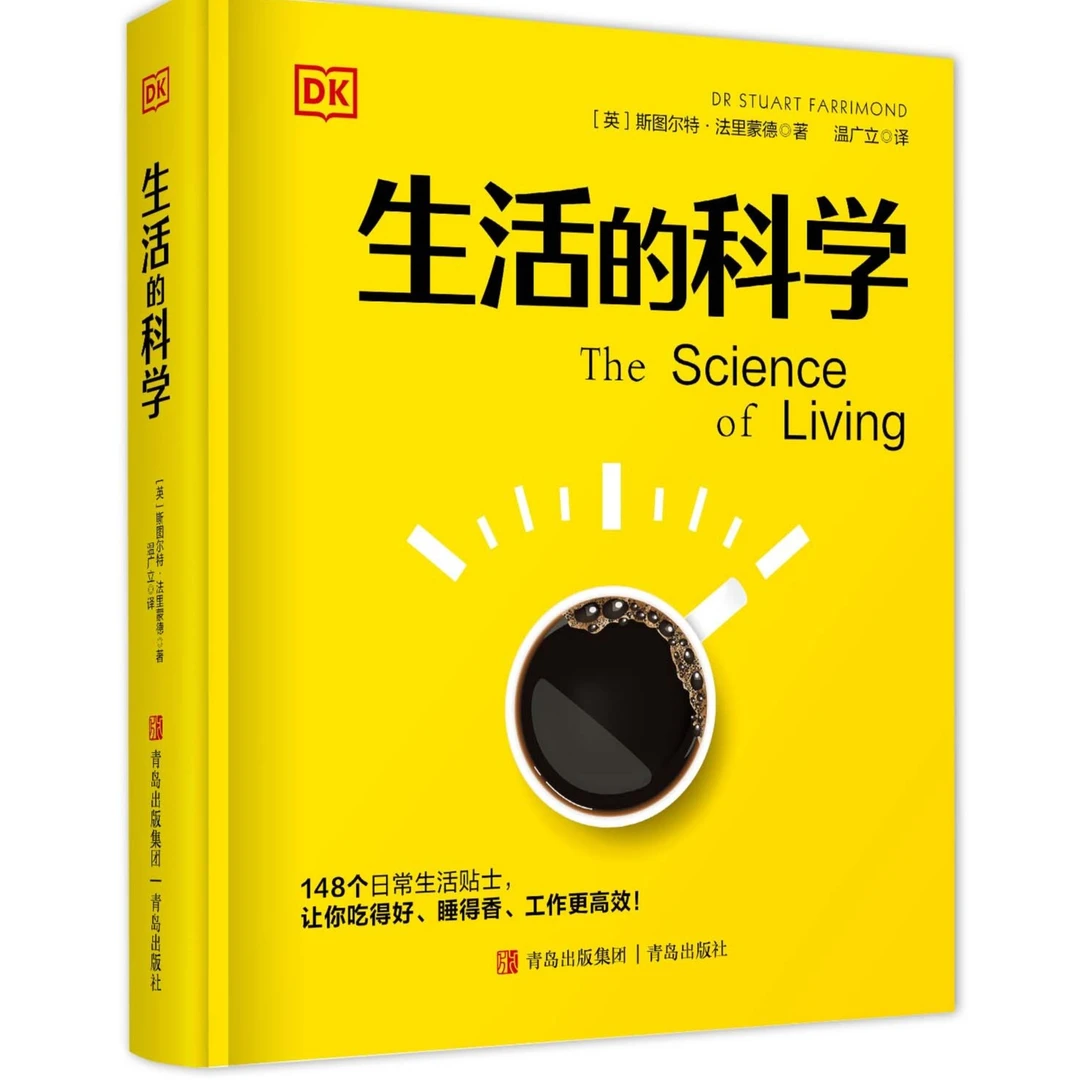 （DK百科）生活的科学 :148个日常生活贴士