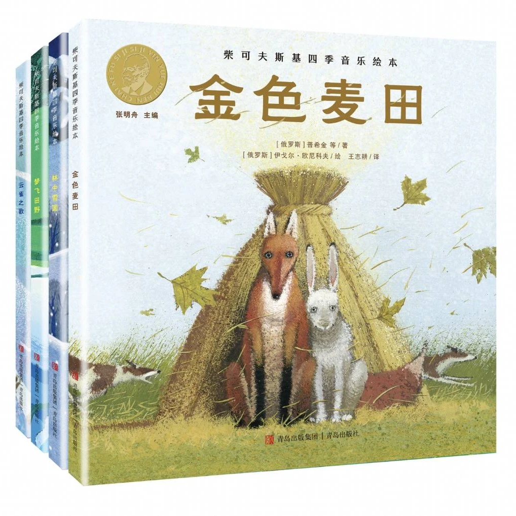 柴可夫斯基四季音乐绘本 （精装全4册）