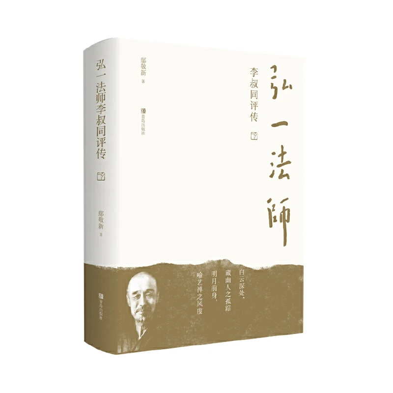 弘一法师李叔同评传