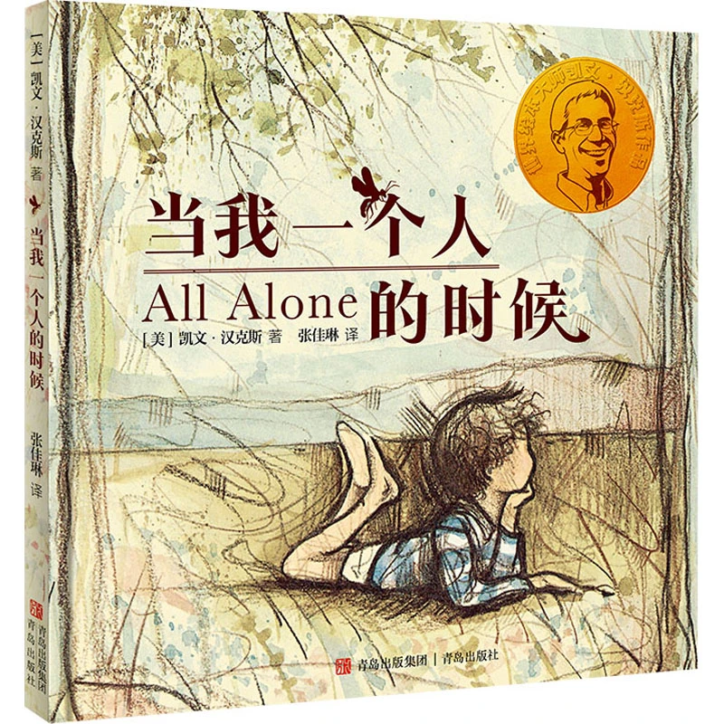 当我一个人的时候 3-6岁精装绘本 凯文·汉克斯爱的启蒙系列
