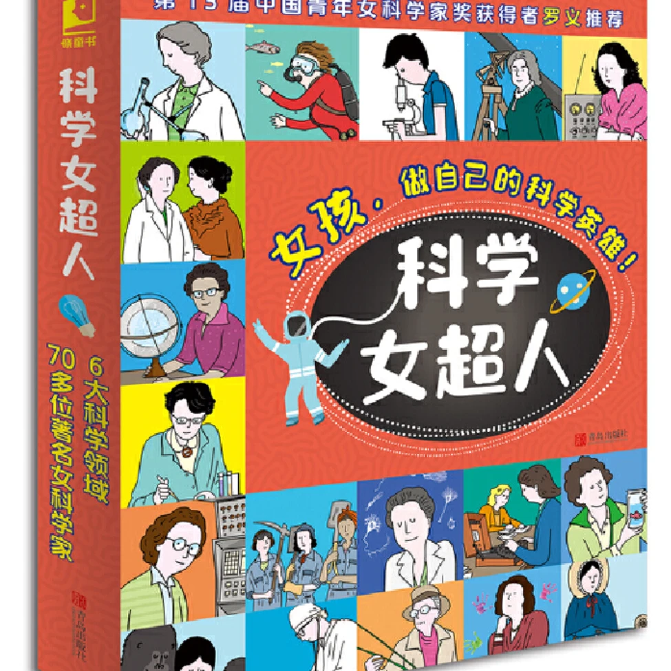 科学女超人系列：女孩，做自己的科学英雄！