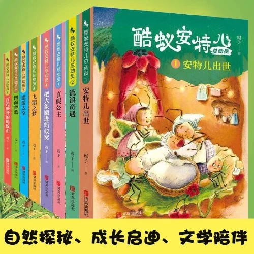 【微瑕】酷蚁安特儿总动员（全8册）总署三个一百原创图书出版工程