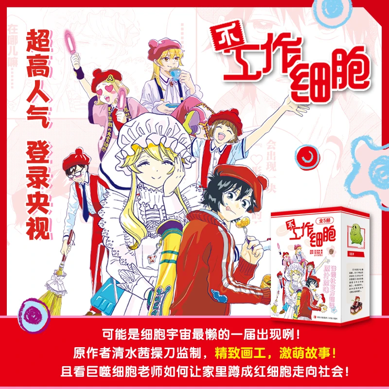 【微瑕】不工作细胞 细胞宇宙科普幽默搞笑漫画 寓教于乐