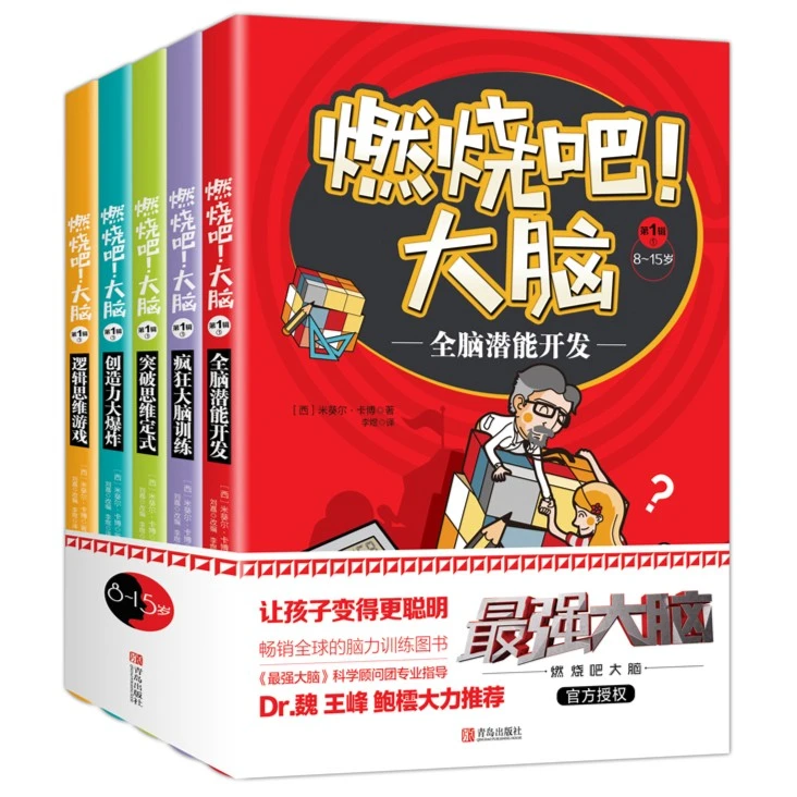 燃烧吧大脑（全5册）8-15岁 全脑潜能开发 突破思维定势学生