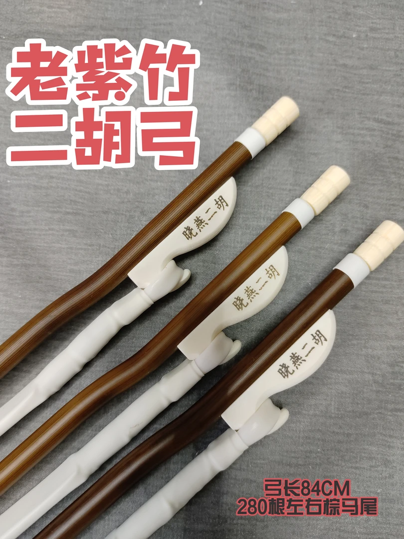 原生态三星级汗血宝马棕马尾老紫竹二胡弓84厘米晓燕二胡精品弓