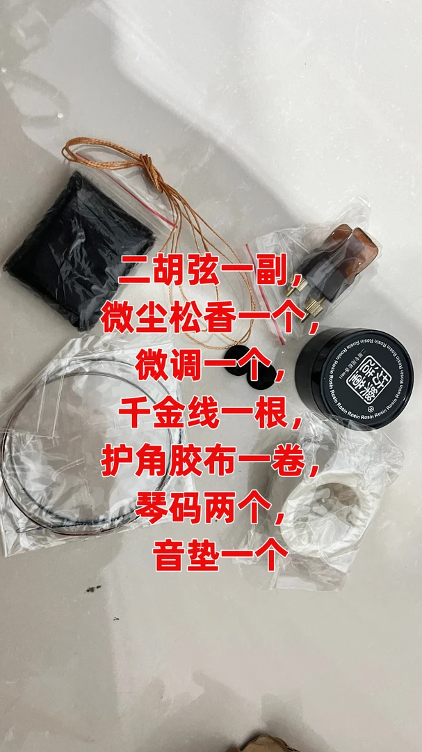 二胡常用配件八件套-