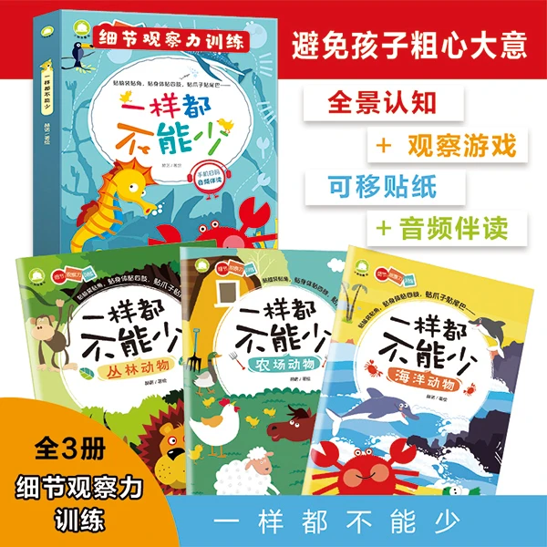 细节观察力训练·一样都不能少（全3册） 贴纸专注力