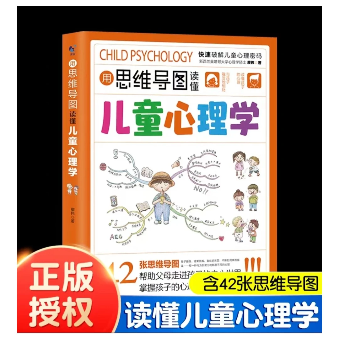 用思维导图读懂儿童心理学 -父母必读 家庭教育解读孩子行为心理