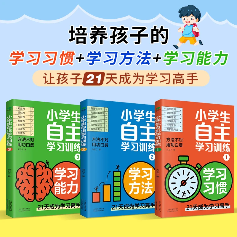 小学生自主学习训练（全3册）： 21天成为学习高手