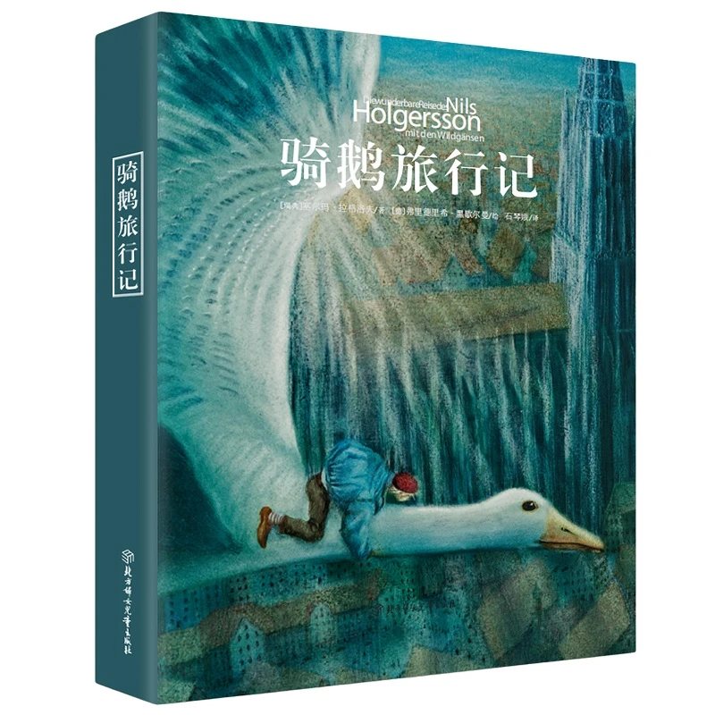 骑鹅旅行记  -诺贝尔文学奖童话  双精装 大开本 尼尔斯