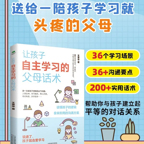 让孩子自主学习的父母话术-  说通了，孩子就会爱学习