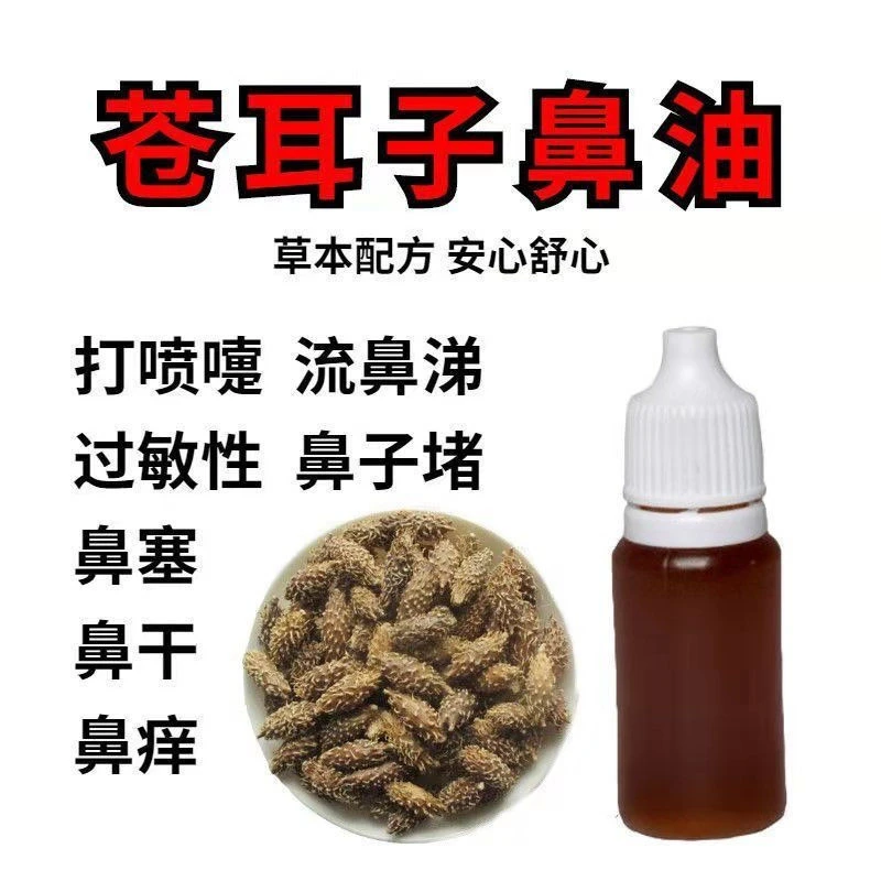 苍耳子鼻护油手工抑菌涂抹温和萃取护鼻油外用小瓶
