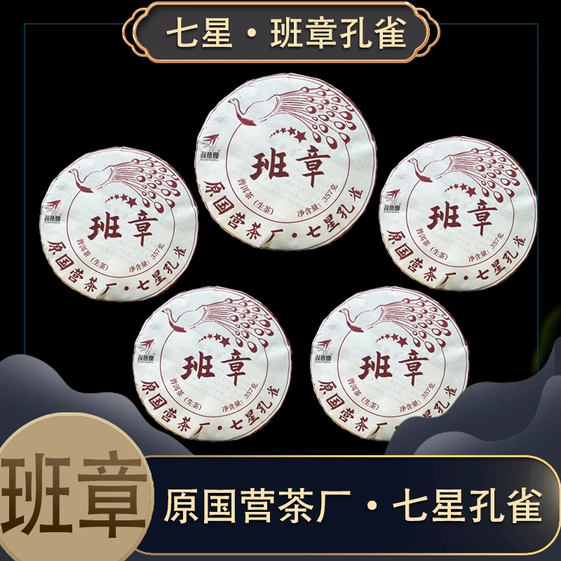 【云南茶厂直供】班章2019年原国营茶厂七星班章孔雀生茶 357克厂家