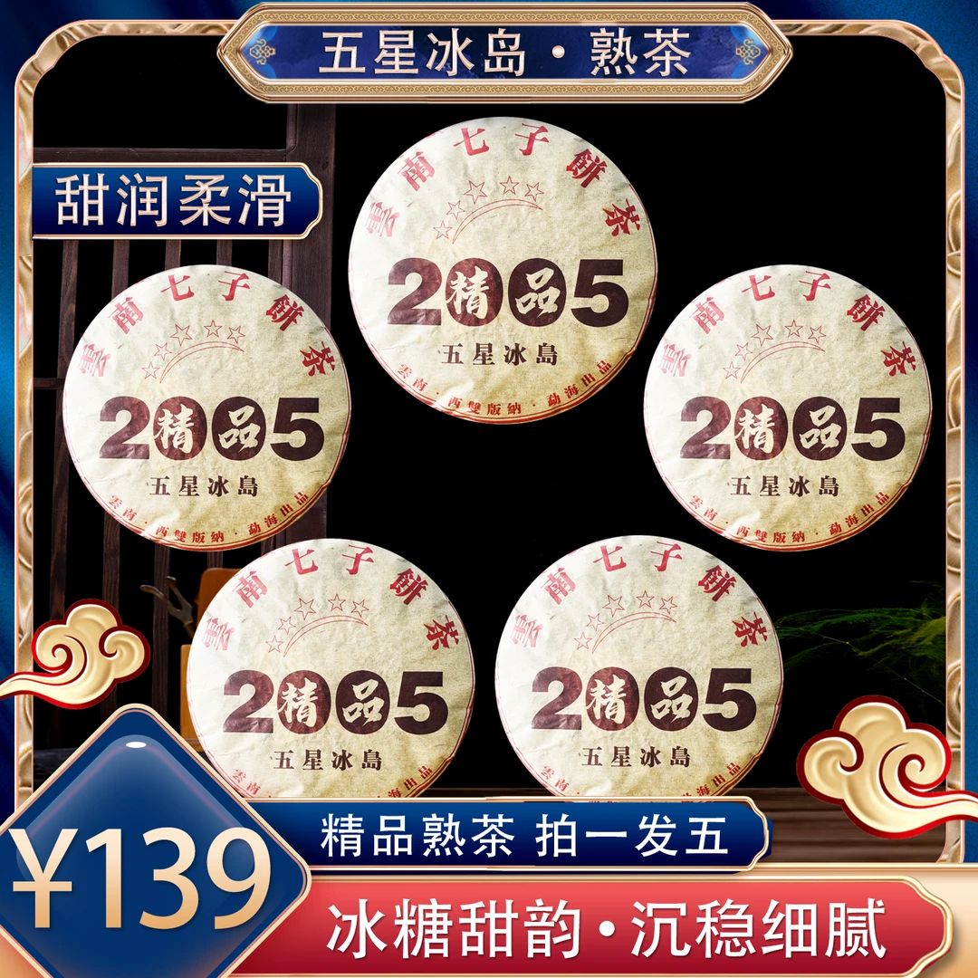 【五星冰岛】云南昆明纯干仓普洱茶熟茶357克*5饼 陈香熟茶 老熟茶