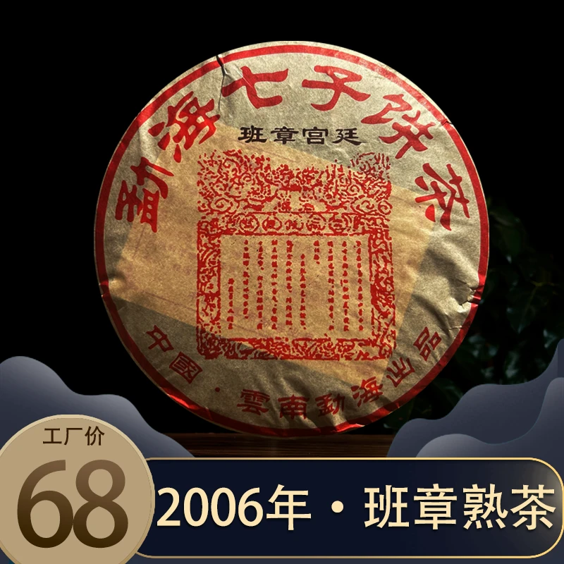 【孙老板】2006年班章宫廷熟茶 昆明纯干仓 357克一饼