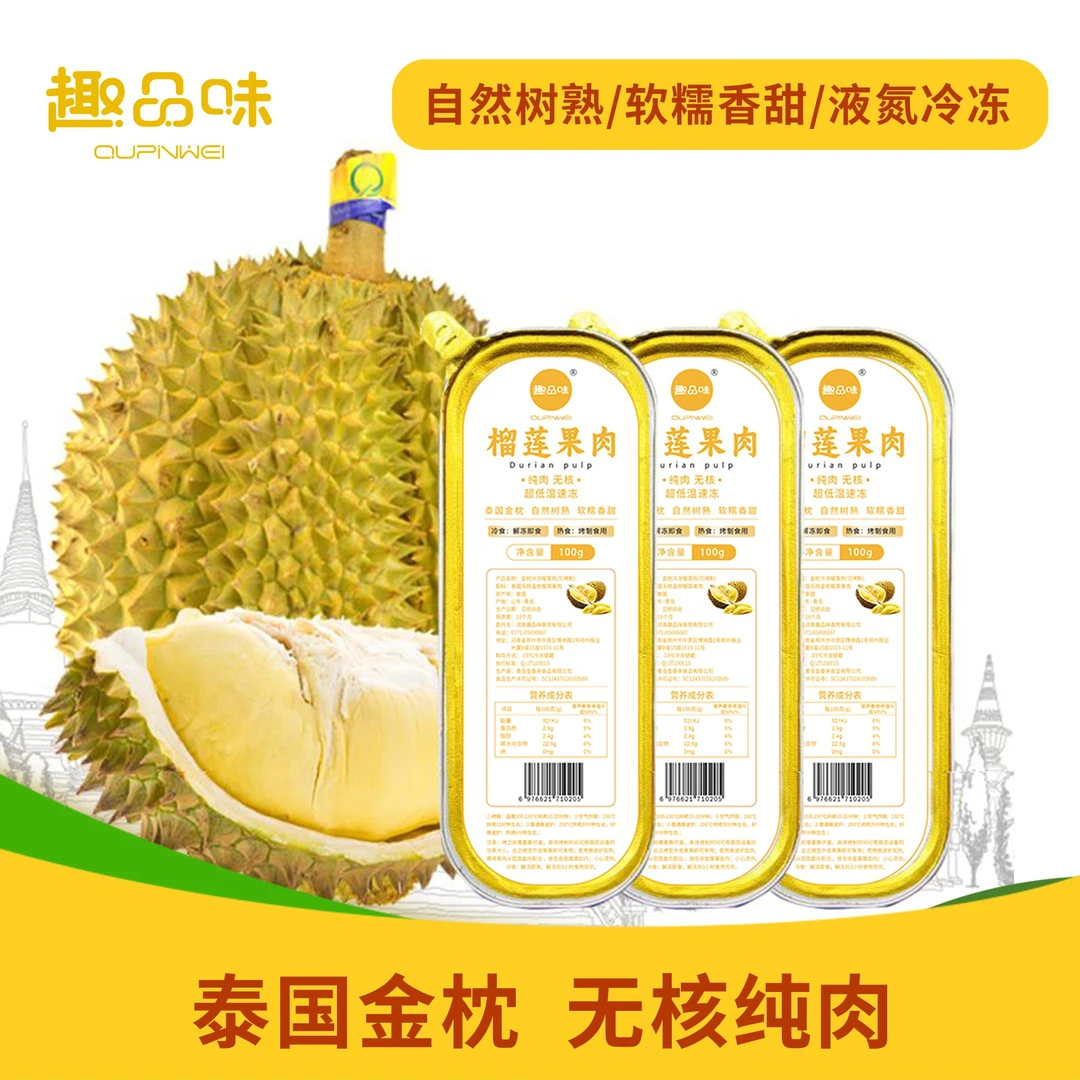 趣品味泰国进口金枕冷冻榴莲肉100g/盒 单盒包装冷烤两吃冷链快递