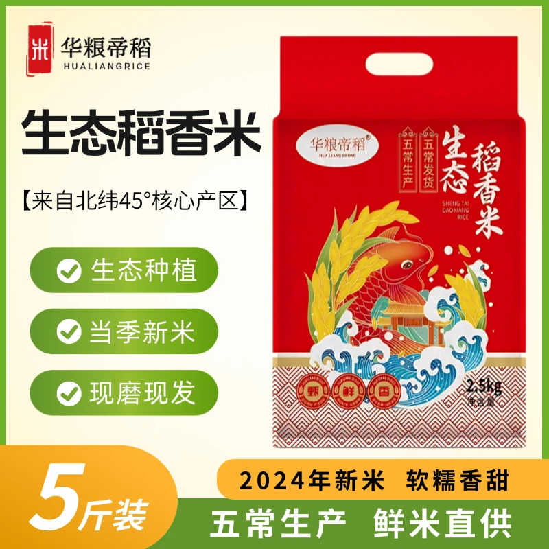 华粮帝稻五常直供当季新米正宗东北生态稻香米5斤大米珍珠米五常/