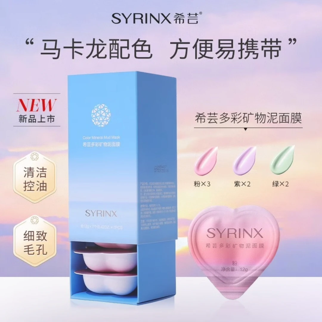 希芸（syrinx） 纯净清颜矿物泥面膜清洁保湿收毛孔泥膜温和嫩肤