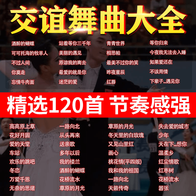 最新款交谊舞曲mp3高品质慢三快四三步踩广场舞流行dj爆款车用盘