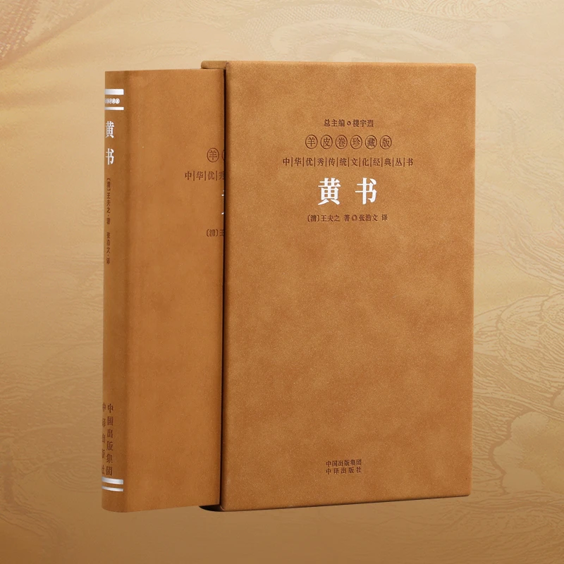【善品堂】黄书精装版 王夫之著原文+注释+译文解读 羊皮卷珍藏版