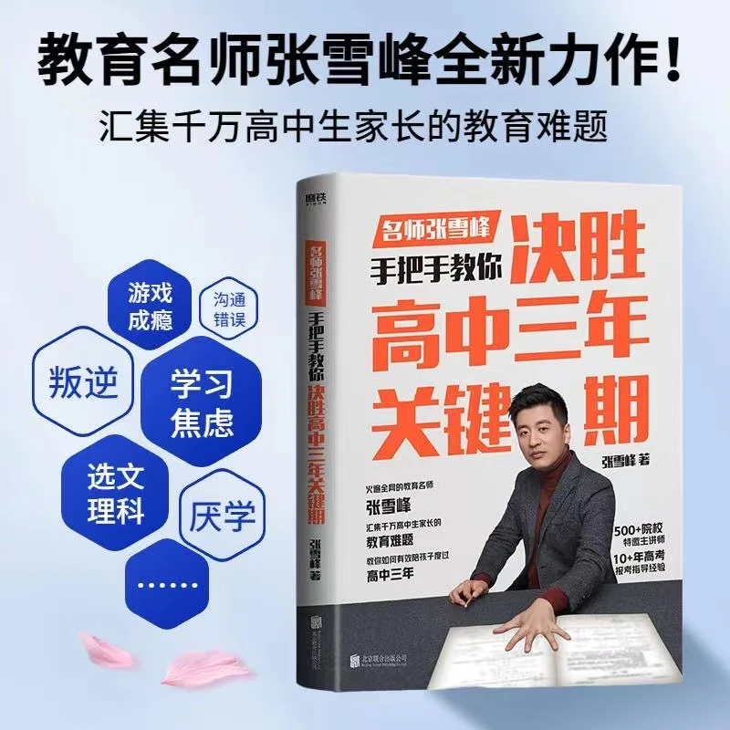 正版 决胜高中三年关键期 张雪峰教你陪孩子走过高中三年优秀高考
